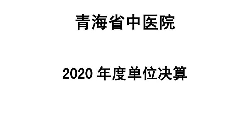 青海省中医院  2020年度单位决算公开jpg_Page1.jpg